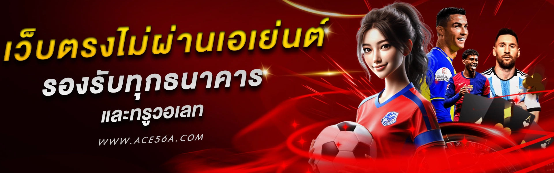 ace56 เว็บตรง
